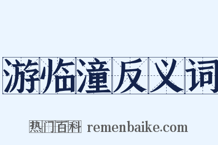 游临潼反义词是什么意思的图片
